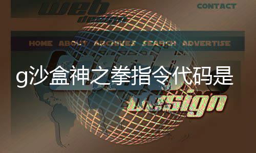 代码代码么 g沙是什g沙之拳指令之拳指令盒神盒神分享